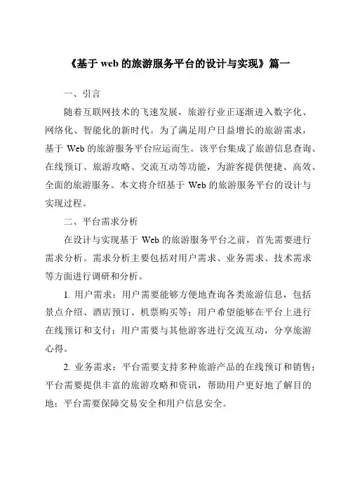 《基于web的旅游服务平台的设计与实现》范文