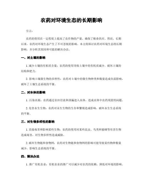 农药对环境生态的长期影响