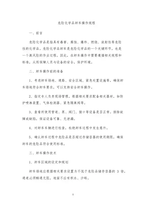 危险化学品卸车操作规程