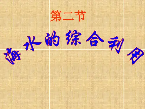 海水的综合利用学习课件PPT