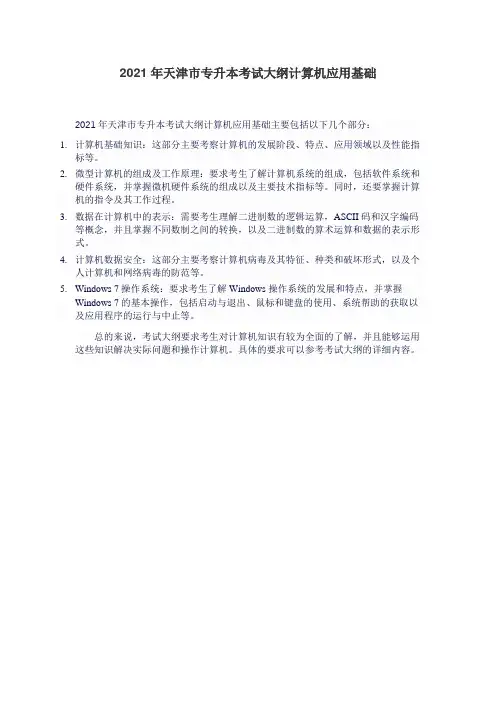 2021年天津市专升本考试大纲计算机应用基础