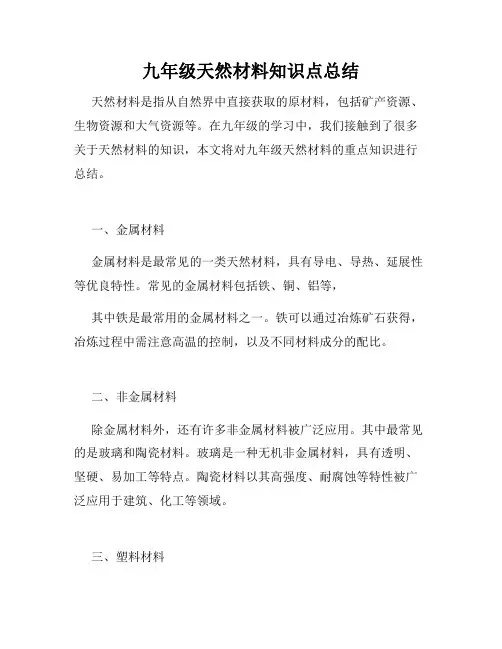 九年级天然材料知识点总结