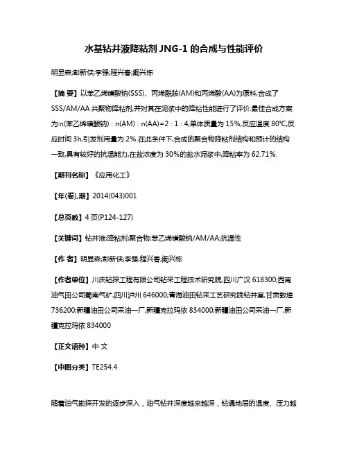 水基钻井液降粘剂JNG-1的合成与性能评价