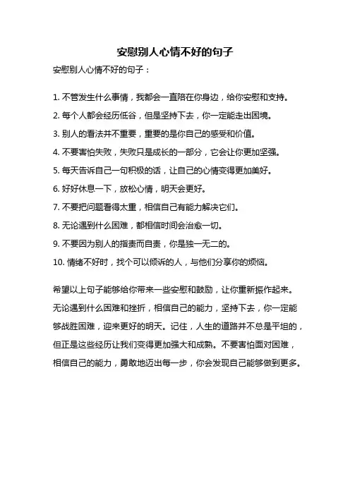 安慰别人心情不好的句子