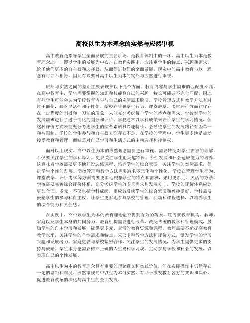 高校以生为本理念的实然与应然审视