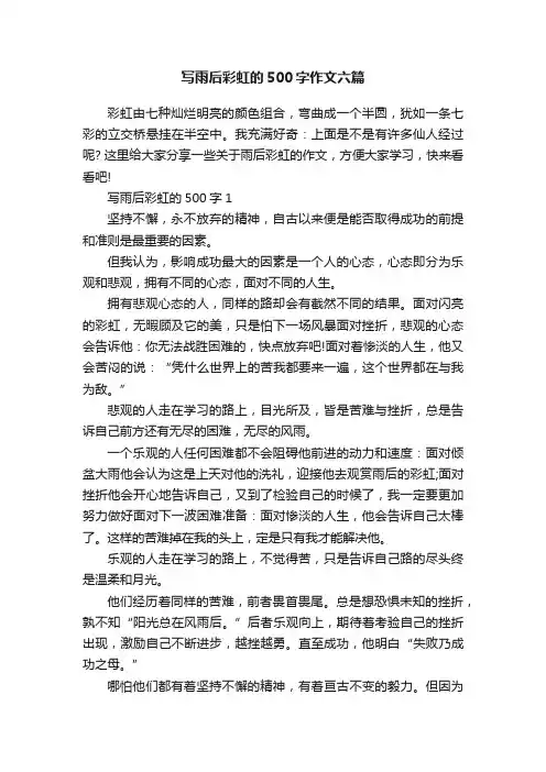 写雨后彩虹的500字作文六篇