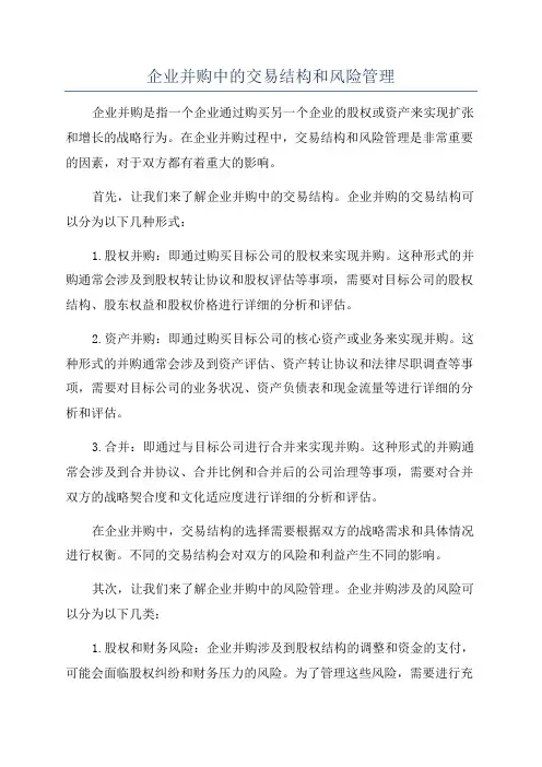 企业并购中的交易结构和风险管理
