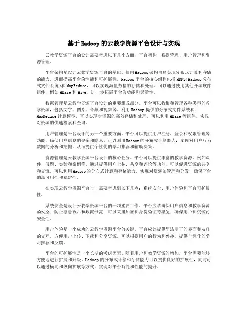 基于Hadoop的云教学资源平台设计与实现