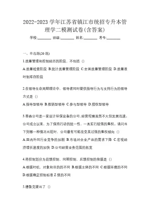 2022-2023学年江苏省镇江市统招专升本管理学二模测试卷(含答案)
