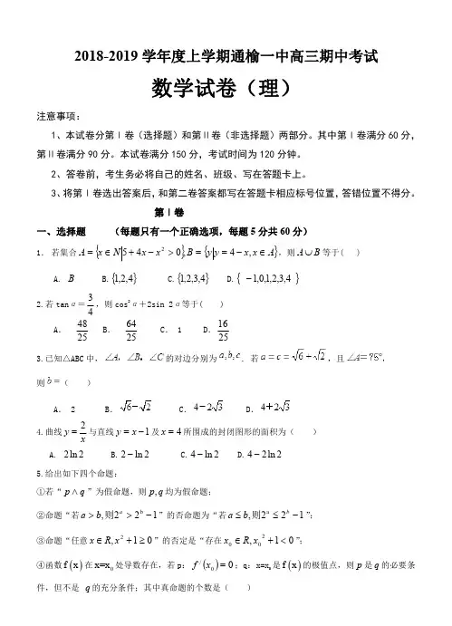 吉林省白城市通榆一中2019届最新高三上学期期中考试数学(理)试题(含答案)
