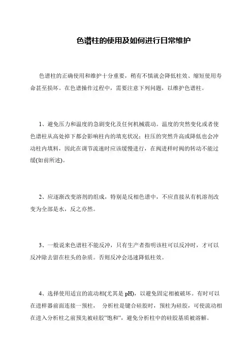 色谱柱的使用及如何进行日常维护