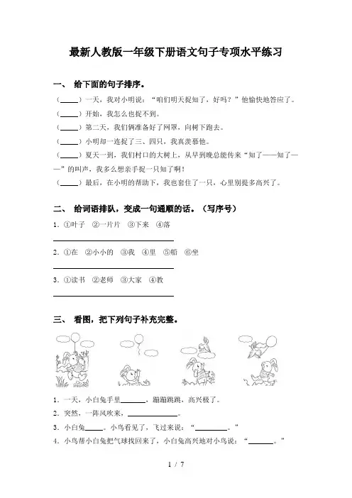 最新人教版一年级下册语文句子专项水平练习