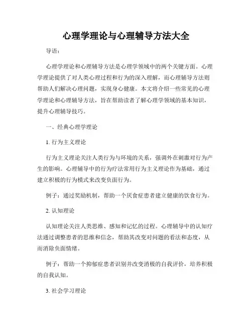 心理学理论与心理辅导方法大全