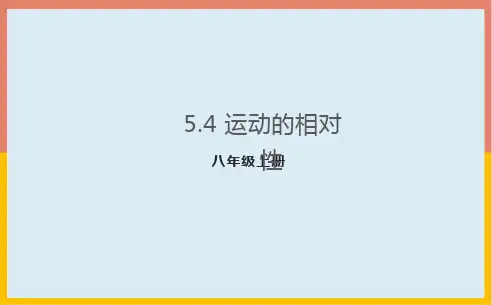 运动的相对性课件 苏科版八年级物理上册