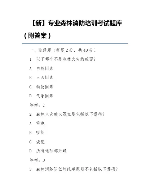 【新】专业森林消防培训考试题库(附答案)