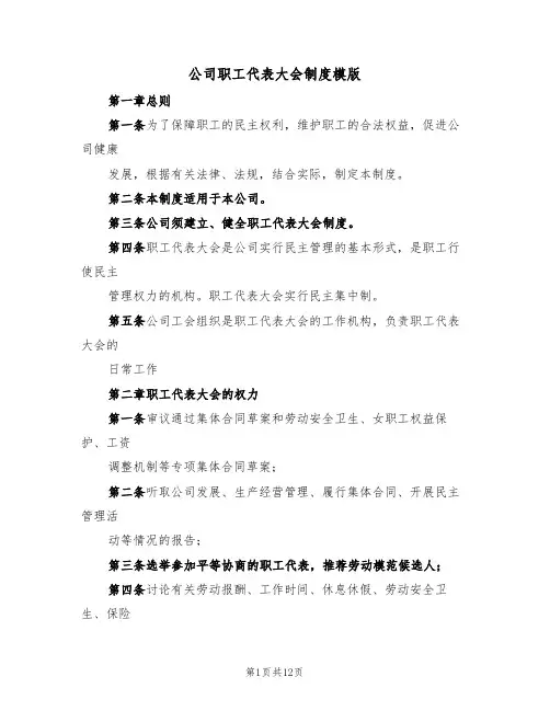 公司职工代表大会制度模版（3篇）