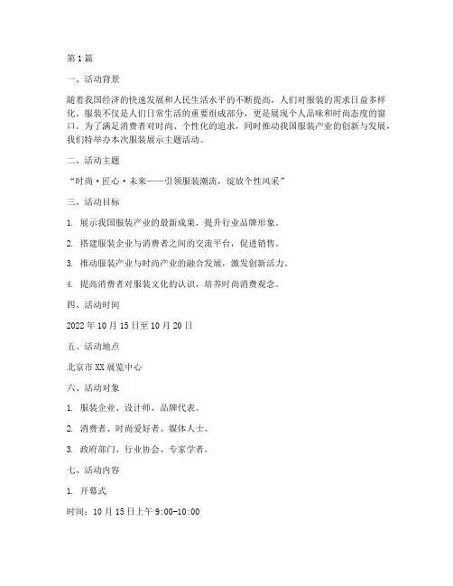 服装展示主题活动策划(3篇)