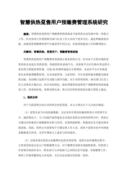 智慧供热趸售用户预缴费管理系统研究