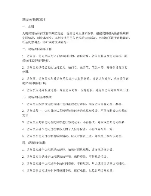 现场访问制度范本