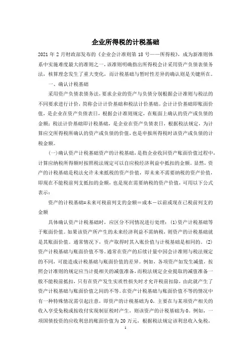 企业所得税的计税基础