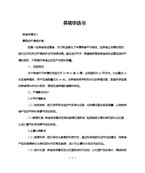 养猪申请书