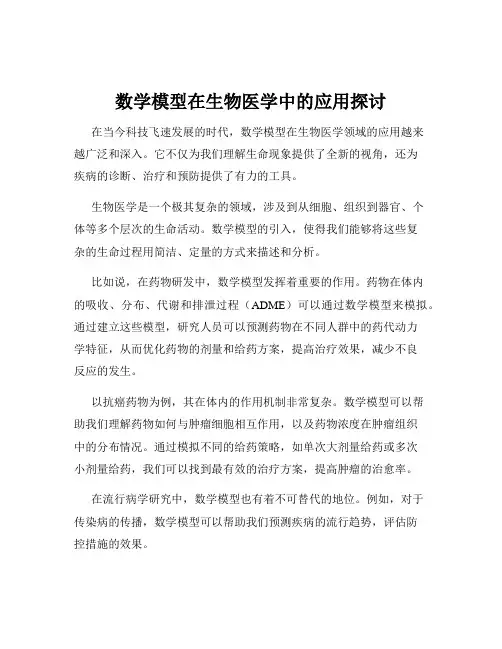 数学模型在生物医学中的应用探讨