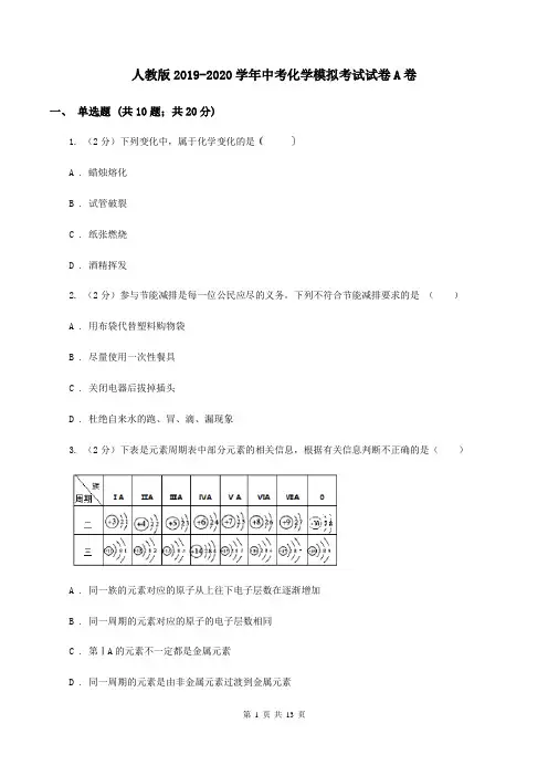 人教版2019-2020学年中考化学模拟考试试卷A卷