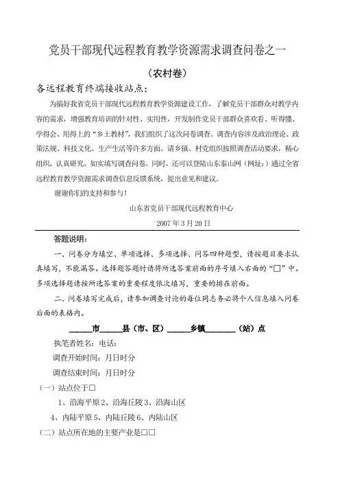 党员干部现代远程教育教学资源需求调查问卷之一