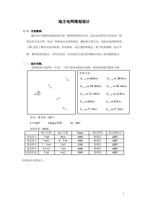 地方电网规划课程设计