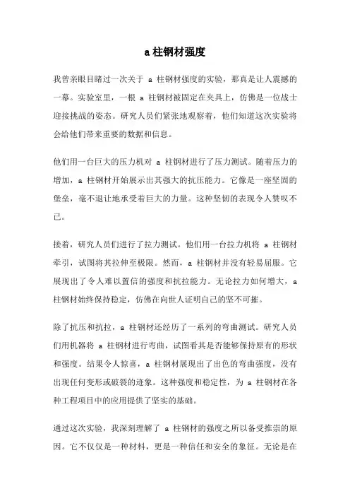 a柱钢材强度