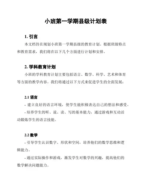 小班第一学期县级计划表