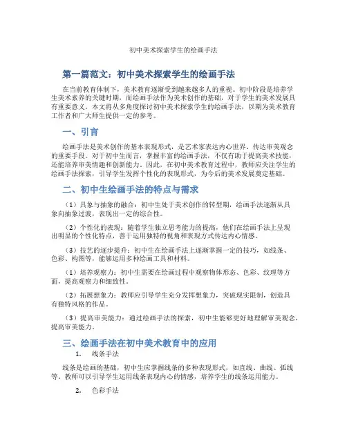 初中美术探索学生的绘画手法(含学习方法技巧、例题示范教学方法)