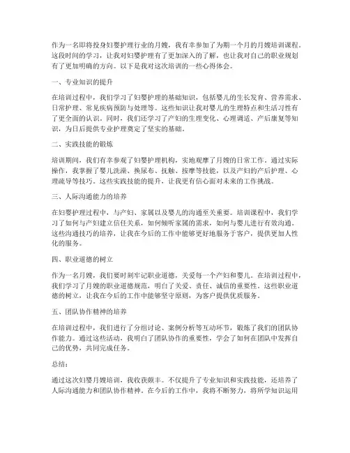 妇婴月嫂培训心得体会范文