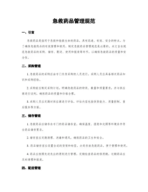 急救药品管理规范