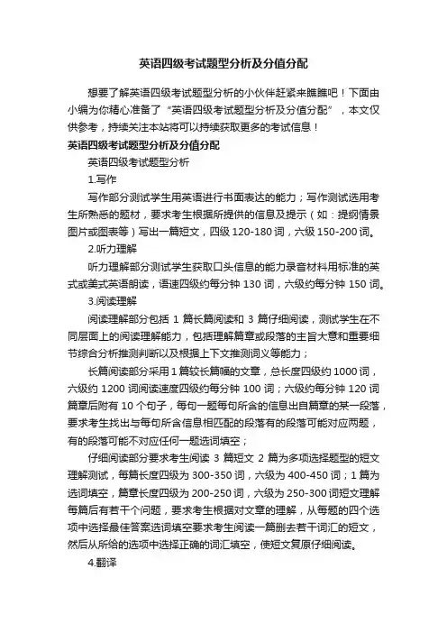 英语四级考试题型分析及分值分配