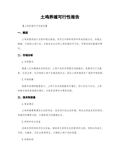 土鸡养殖可行性报告