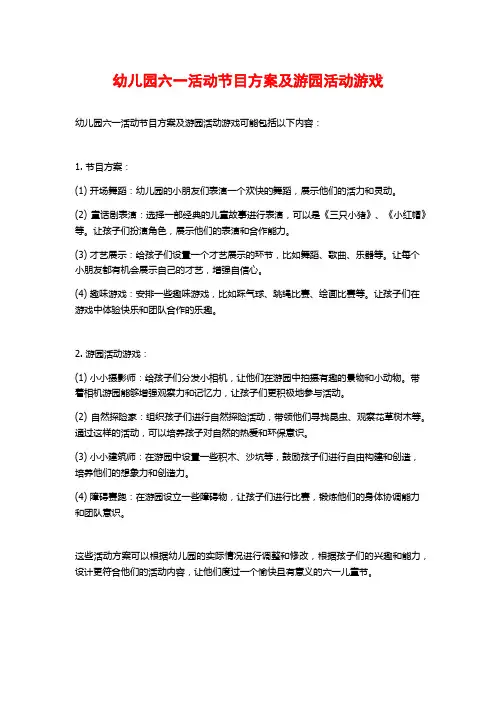 幼儿园六一活动节目方案及游园活动游戏