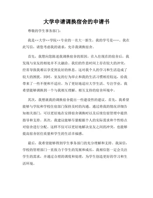 大学申请调换宿舍的申请书