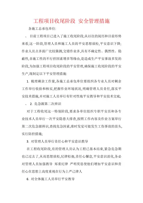 工程项目收尾阶段-安全管理措施