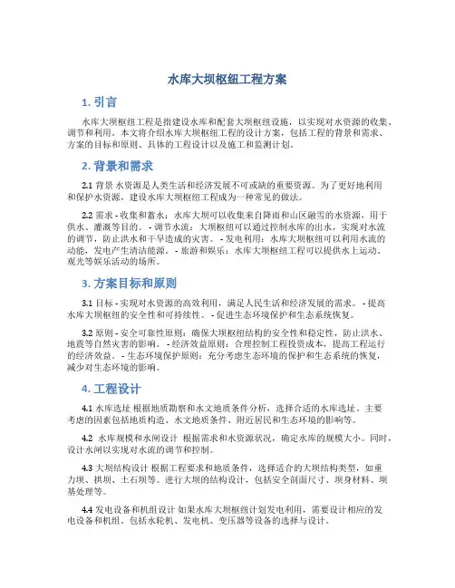 水库大坝枢纽工程方案