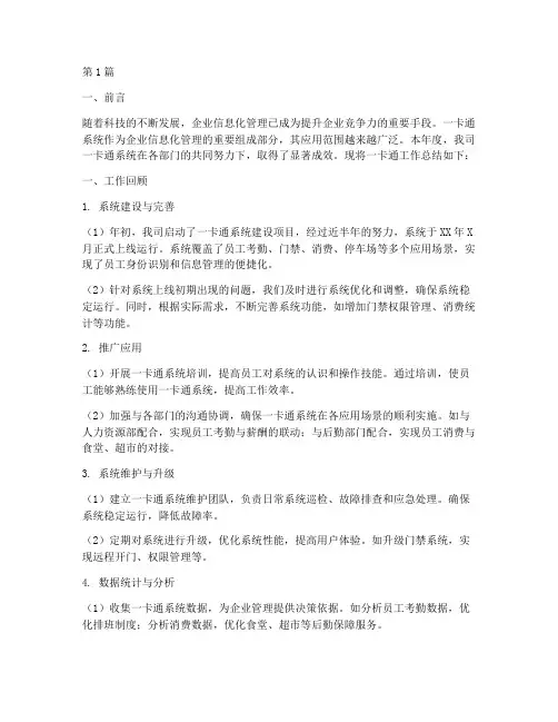 企业一卡通工作总结范文(3篇)
