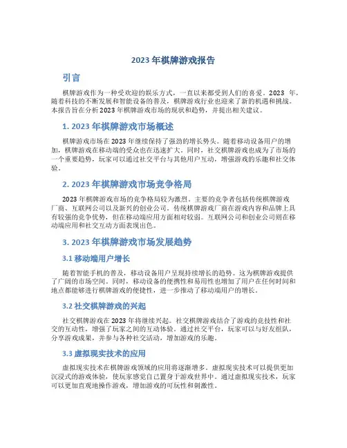 2023年棋牌游戏报告
