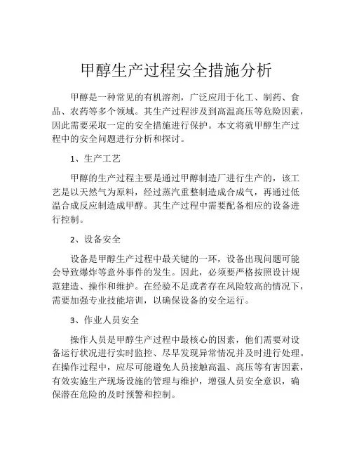 甲醇生产过程安全措施分析