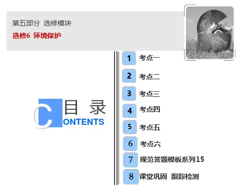 版一轮复习地理(人教版)课件：第五部分 选修6  环境保护  (共104张PPT)