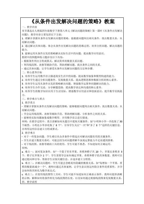 《从条件出发解决问题的策略》教案