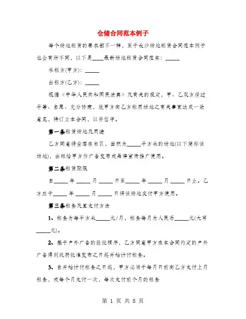 仓储合同范本例子(3篇)