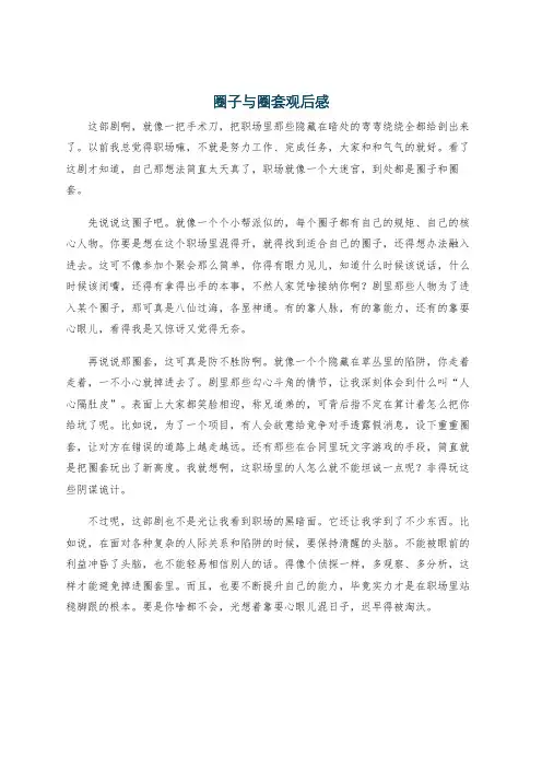 圈子与圈套观后感