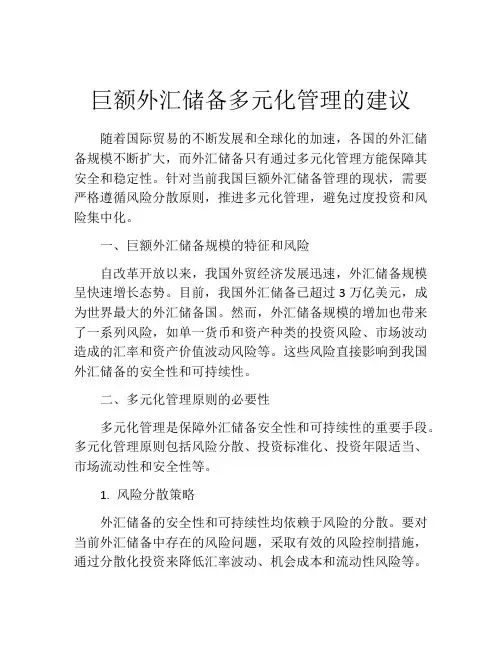 巨额外汇储备多元化管理的建议