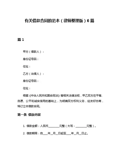有关借款合同的范本(律师整理版)6篇