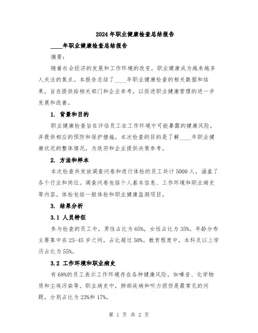 2024年职业健康检查总结报告